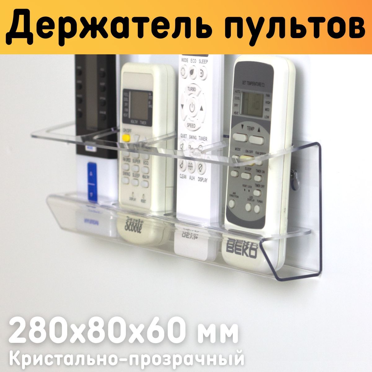 

Держатель для пультов Оргстекло 22504-4 на стену с 4-мя ячейками, 22504