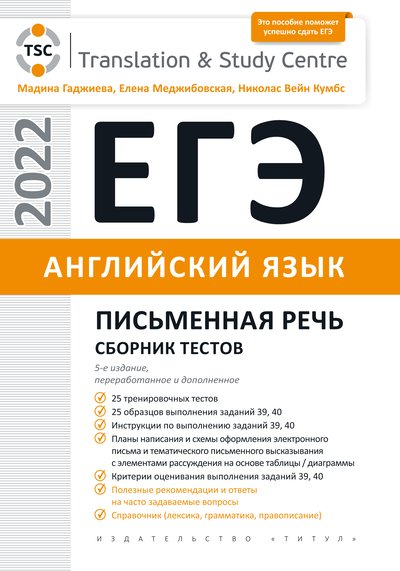 фото Книга егэ 2022. письменная речь. сборник тестов. английский язык издательство титул