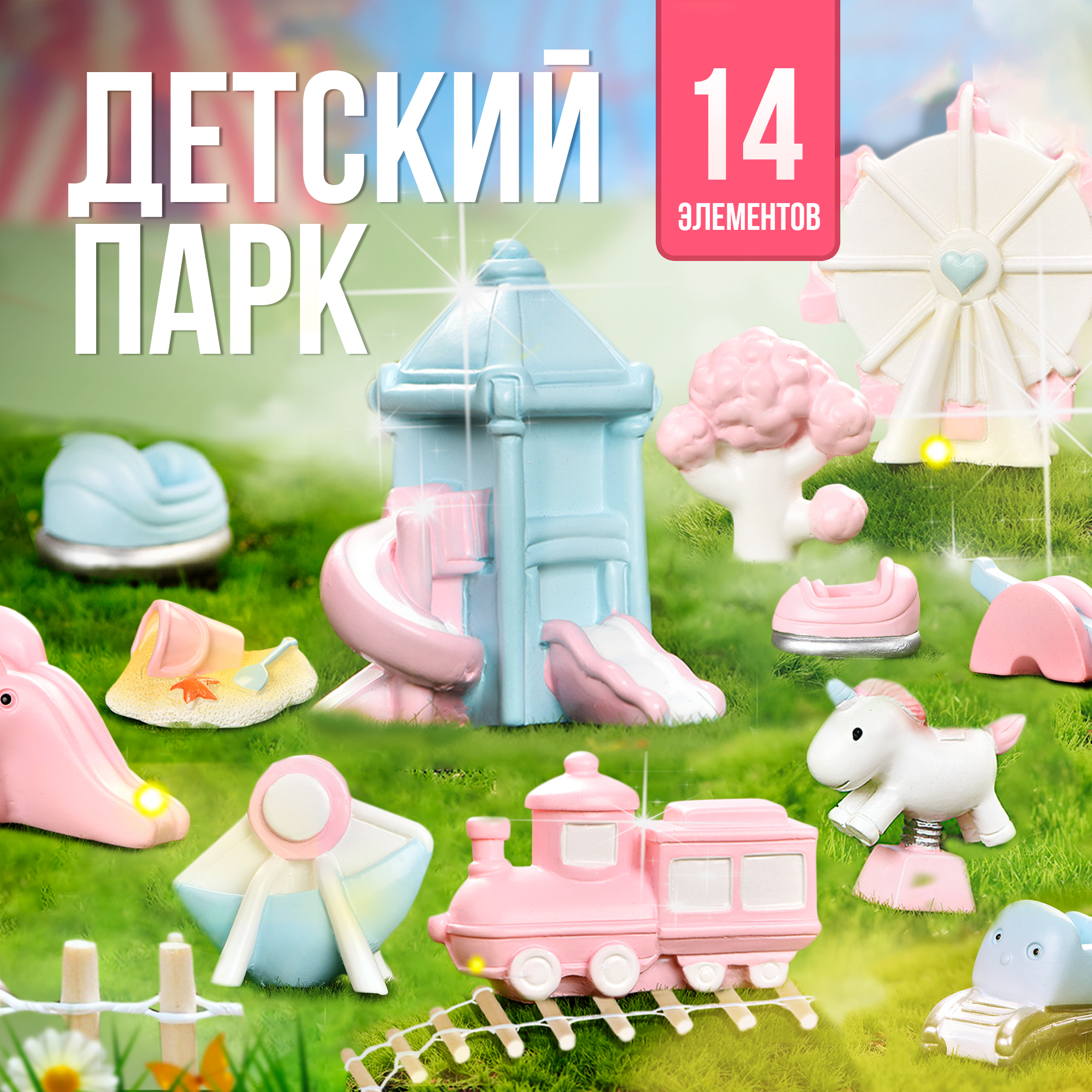 Игровой набор с мини фигурками SHARKTOYS Детский парк