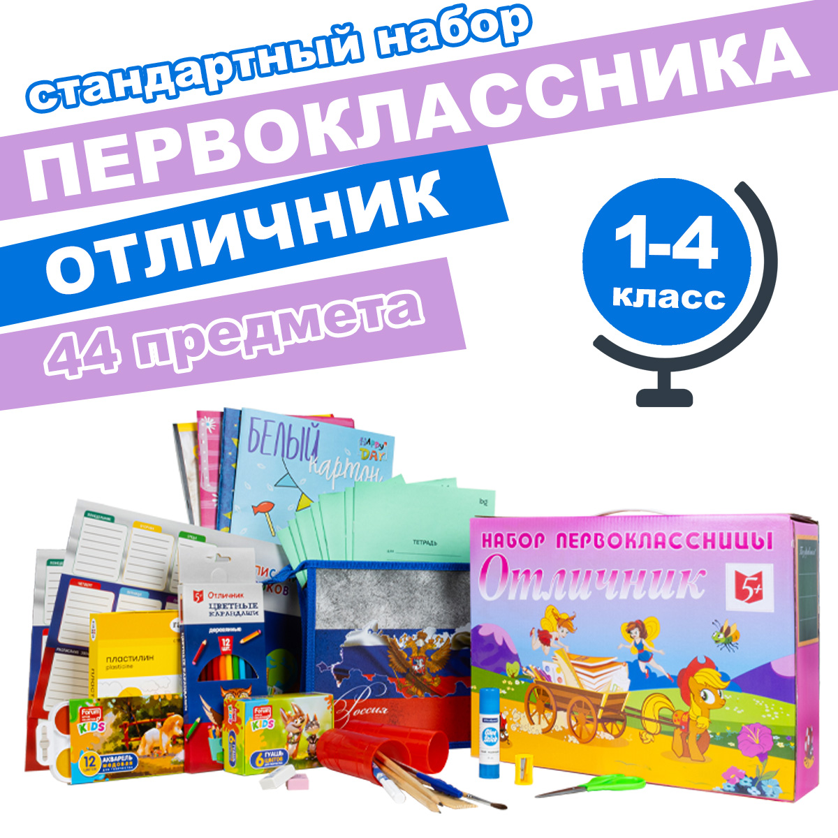 

Набор первоклассницы "Отличник-СТАНДАРТ", 44 предмета, девочке, "Отличник-СТАНДАРТ", 44 предмета, девочке