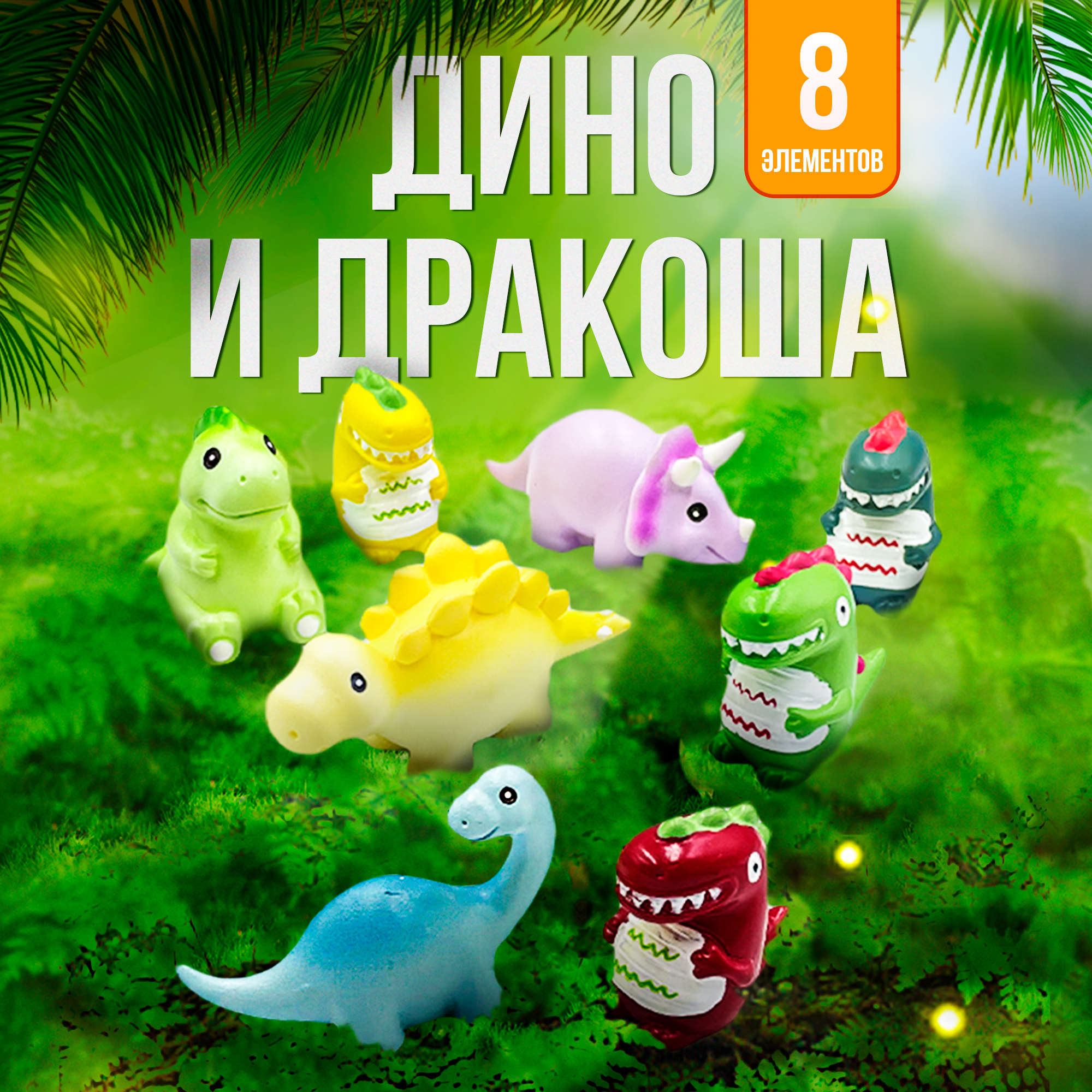 Игровой набор с мини фигурками SHARKTOYS Дино и Дракоша nerf игровой набор бластер дино стегосмэш