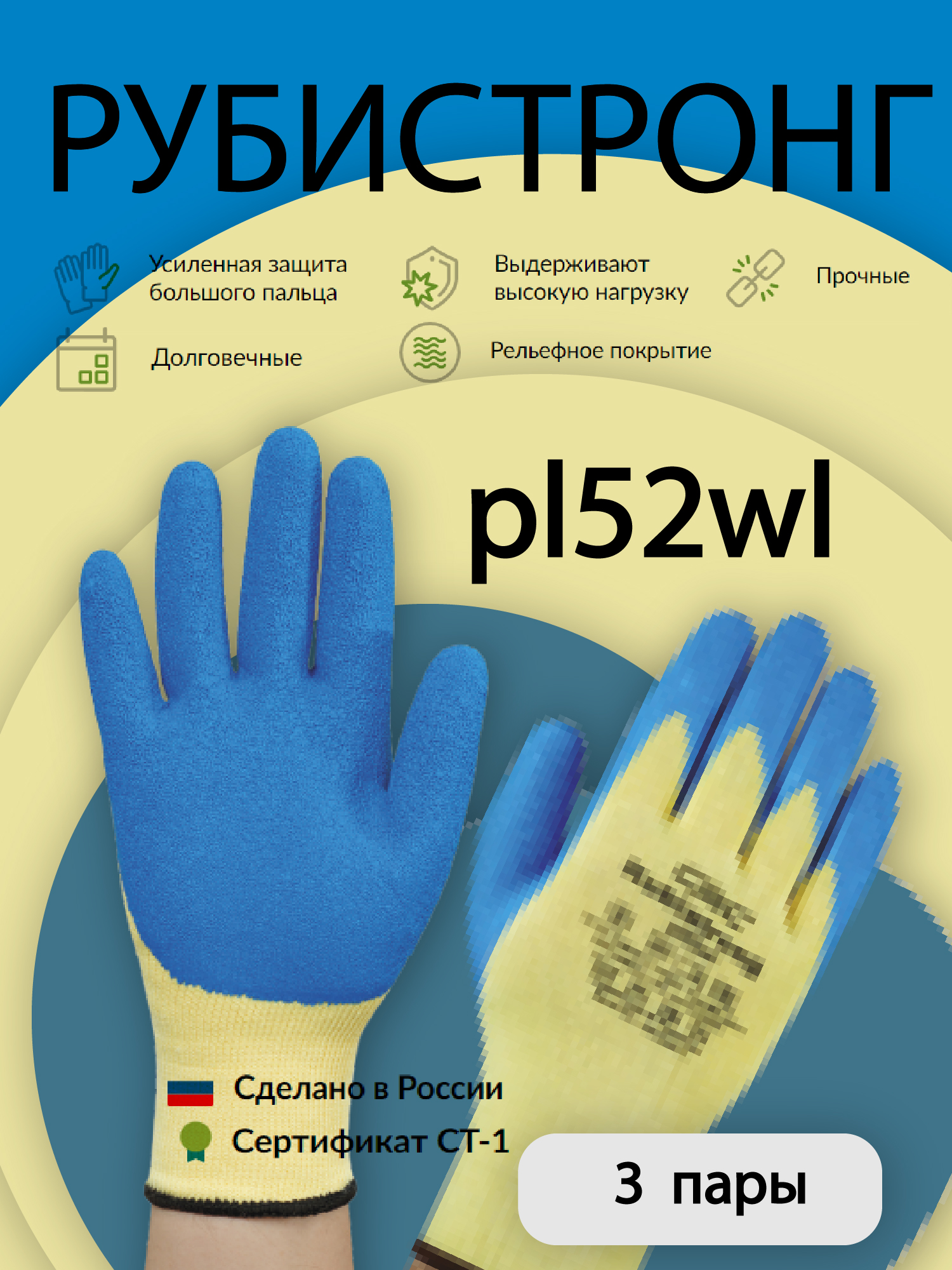 Перчатки СВС Рубистронг pl52w lрабочие защитные 3 пары 759₽