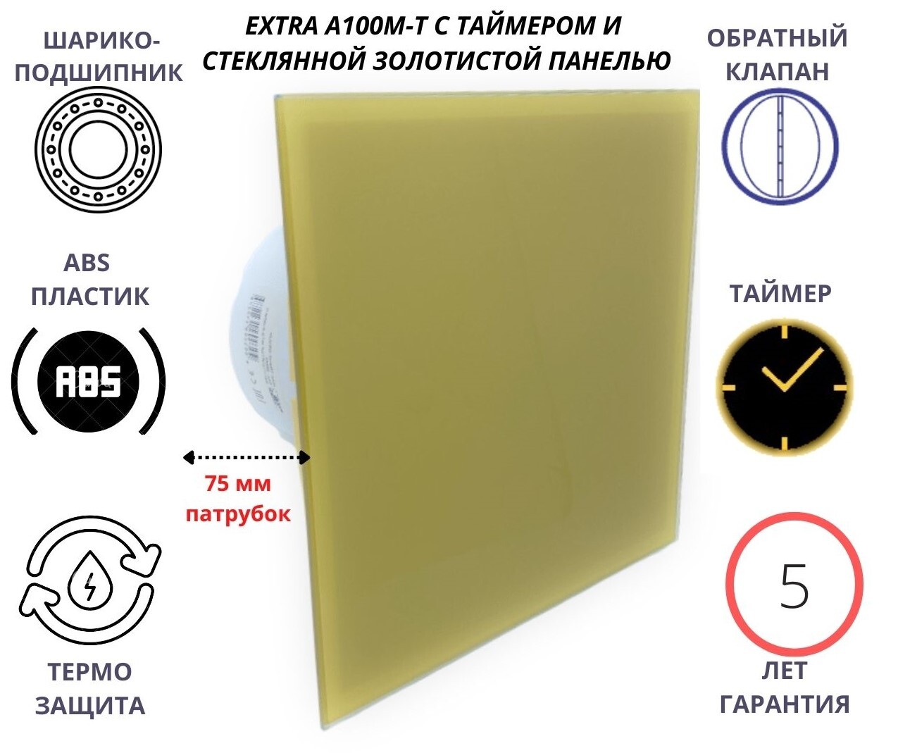 фото Вентилятор с таймером a100м-t, d100мм, со стеклянной золотой панелью и с обратным клапаном mak trade group