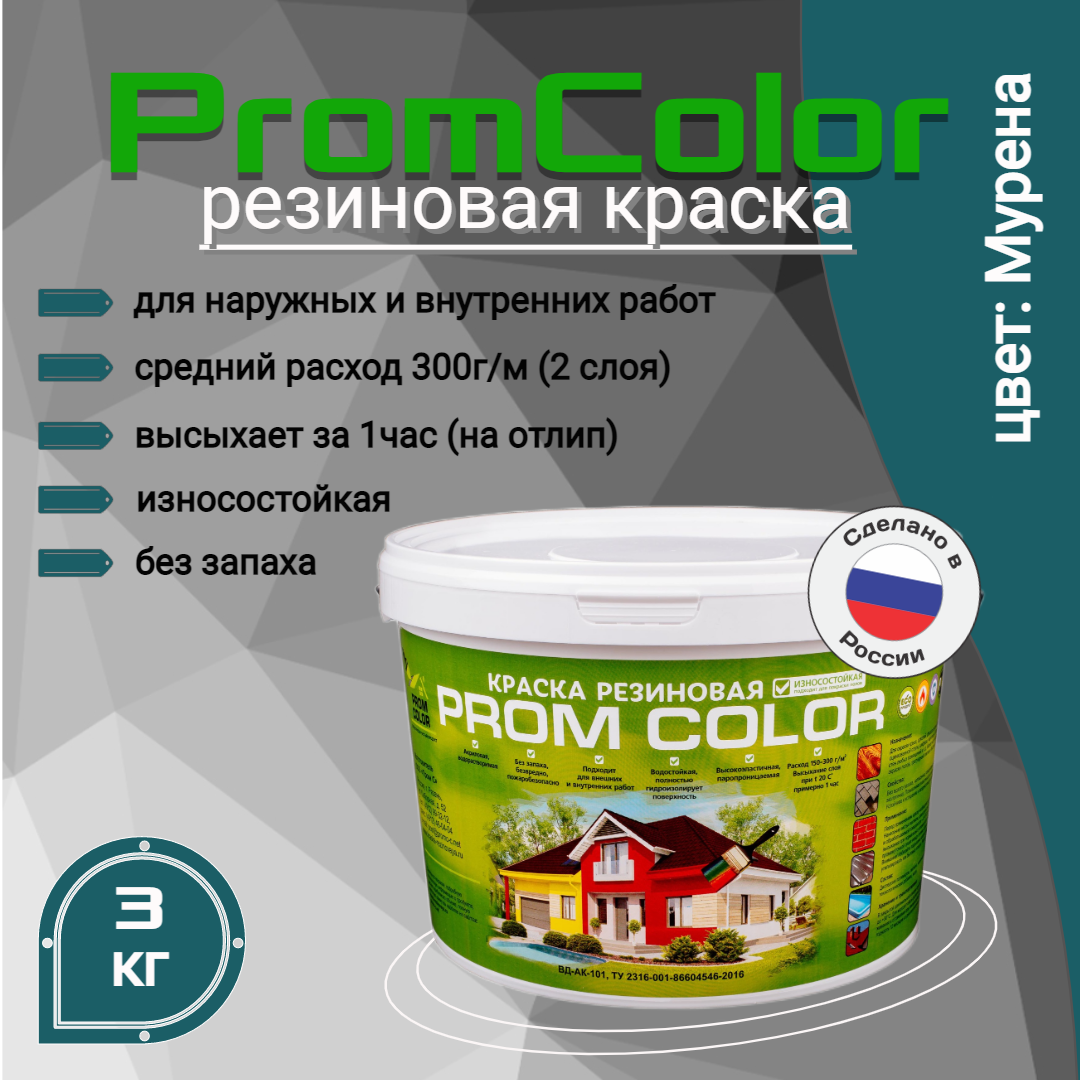 Резиновая краска PromColor Premium 623019, зеленый;синий, 3кг шапочка для плавания взрослая резиновая обхват 54 60 см темно синий