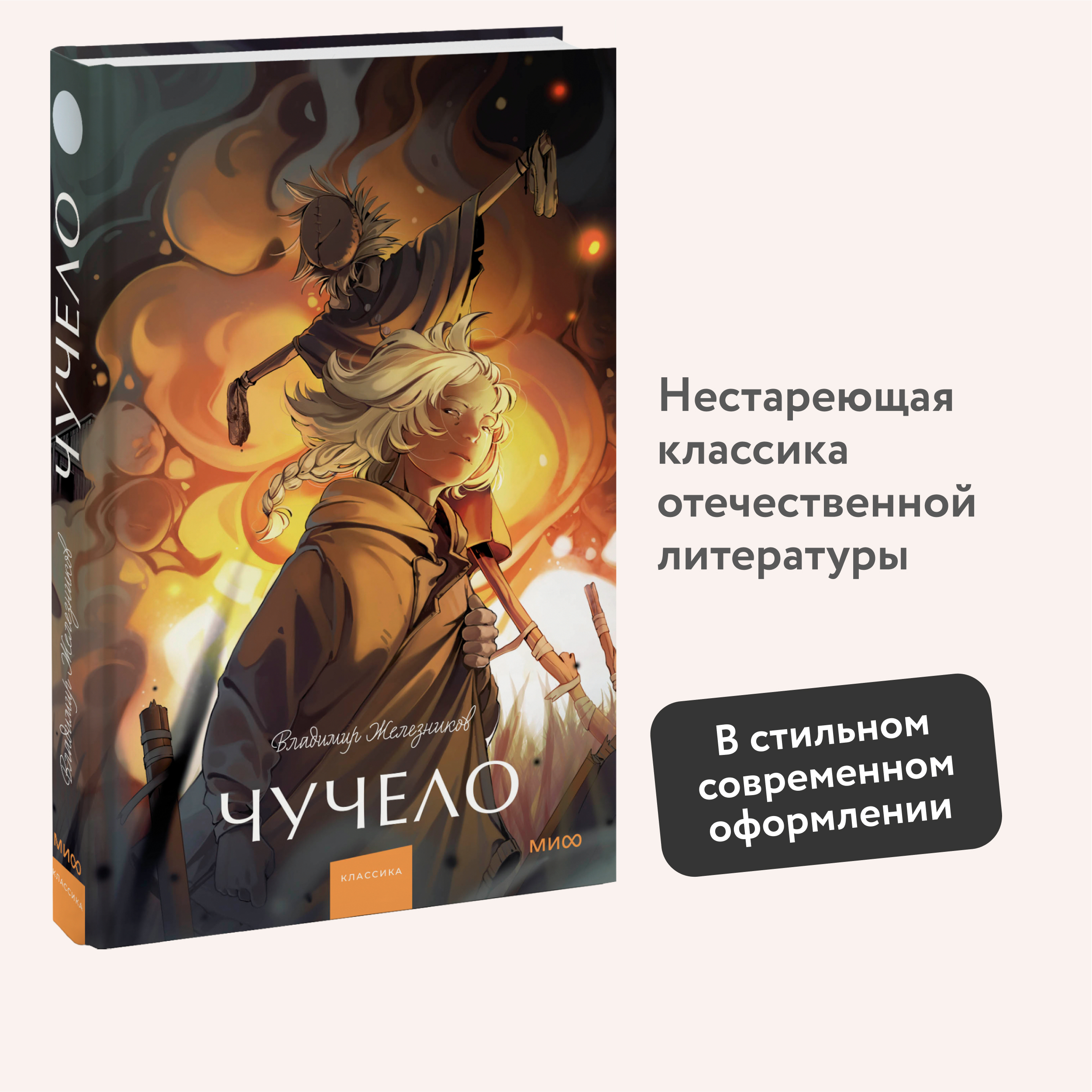 

Чучело Вечные истории