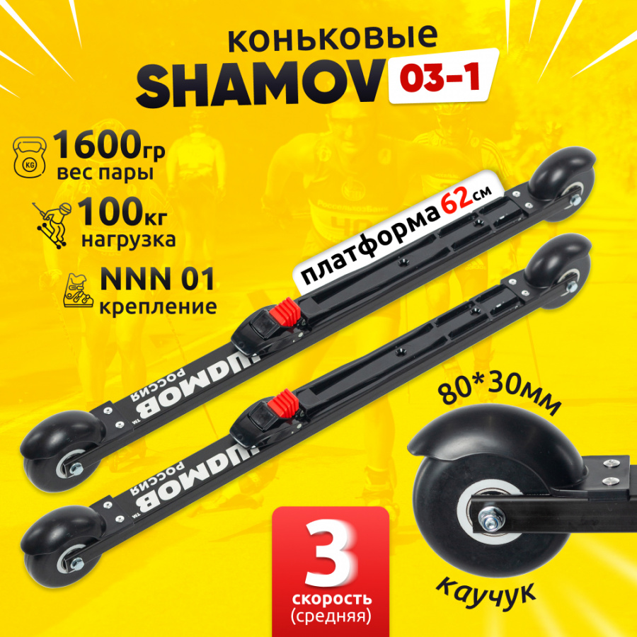 Комплект коньковых лыжероллеров Shamov 03-1 c механическими креплениями 01 NNN