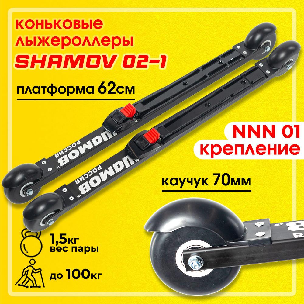 Комплект лыжероллеров Shamov 02-1, колесо: каучук 70 мм, для конькового хода
