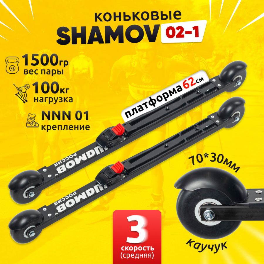 Комплект коньковых лыжероллеров Shamov 02-1 c механическими креплениями 01 NNN