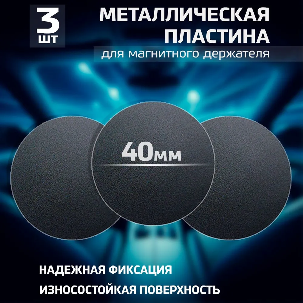 

Комплект металлических пластин для магнитных держателей телефонов 40 мм