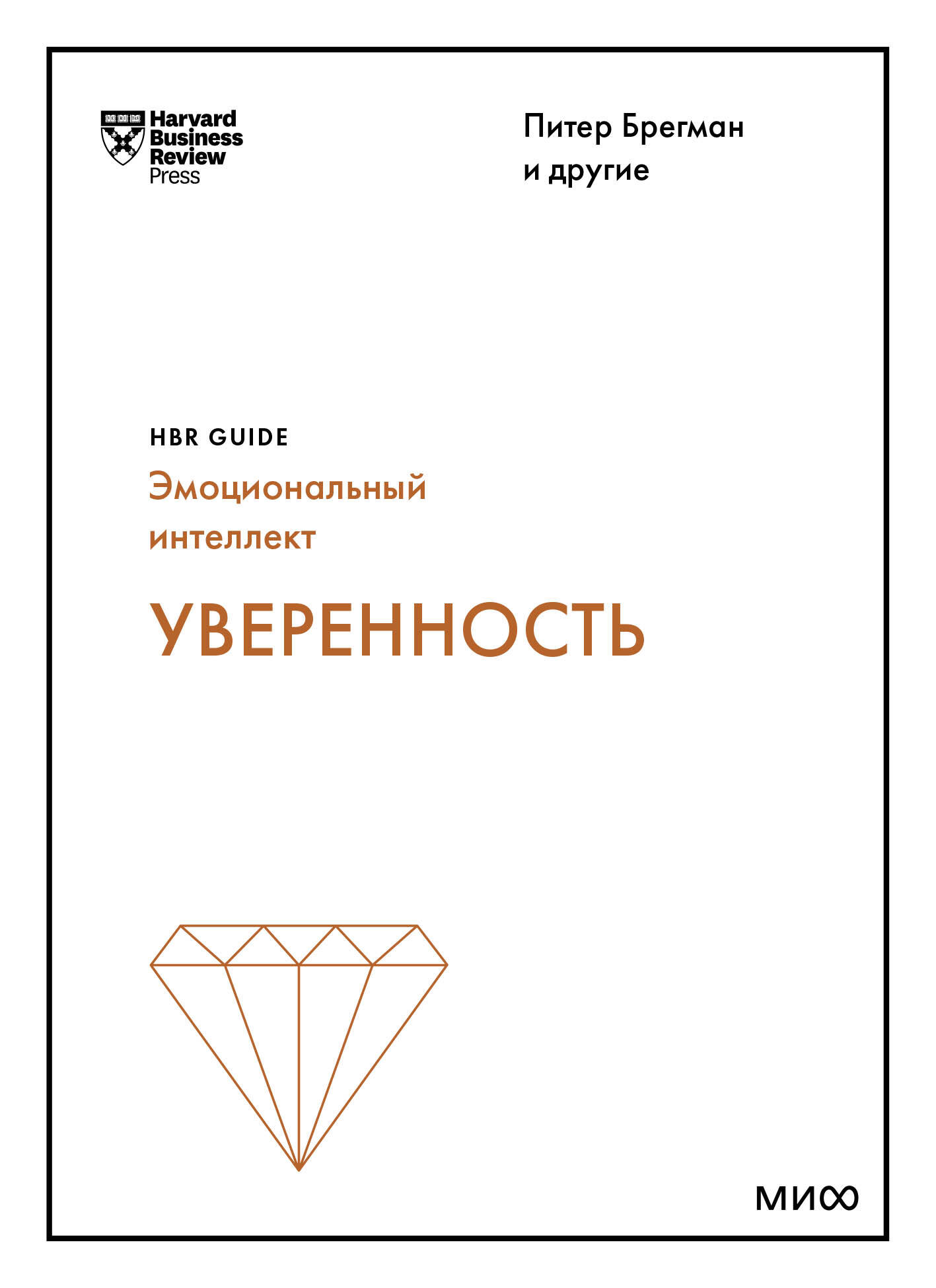 

Книга Уверенность (HBR Guide: EQ)