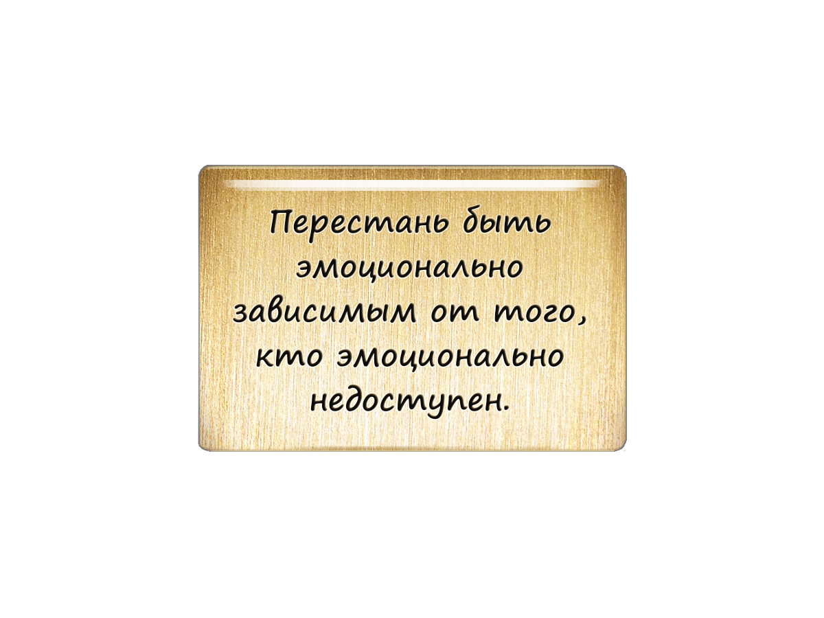 

Магнит Перестань быть эмоционально зависимым от того, кто эмоционально недоступен, Т18.280.02.00