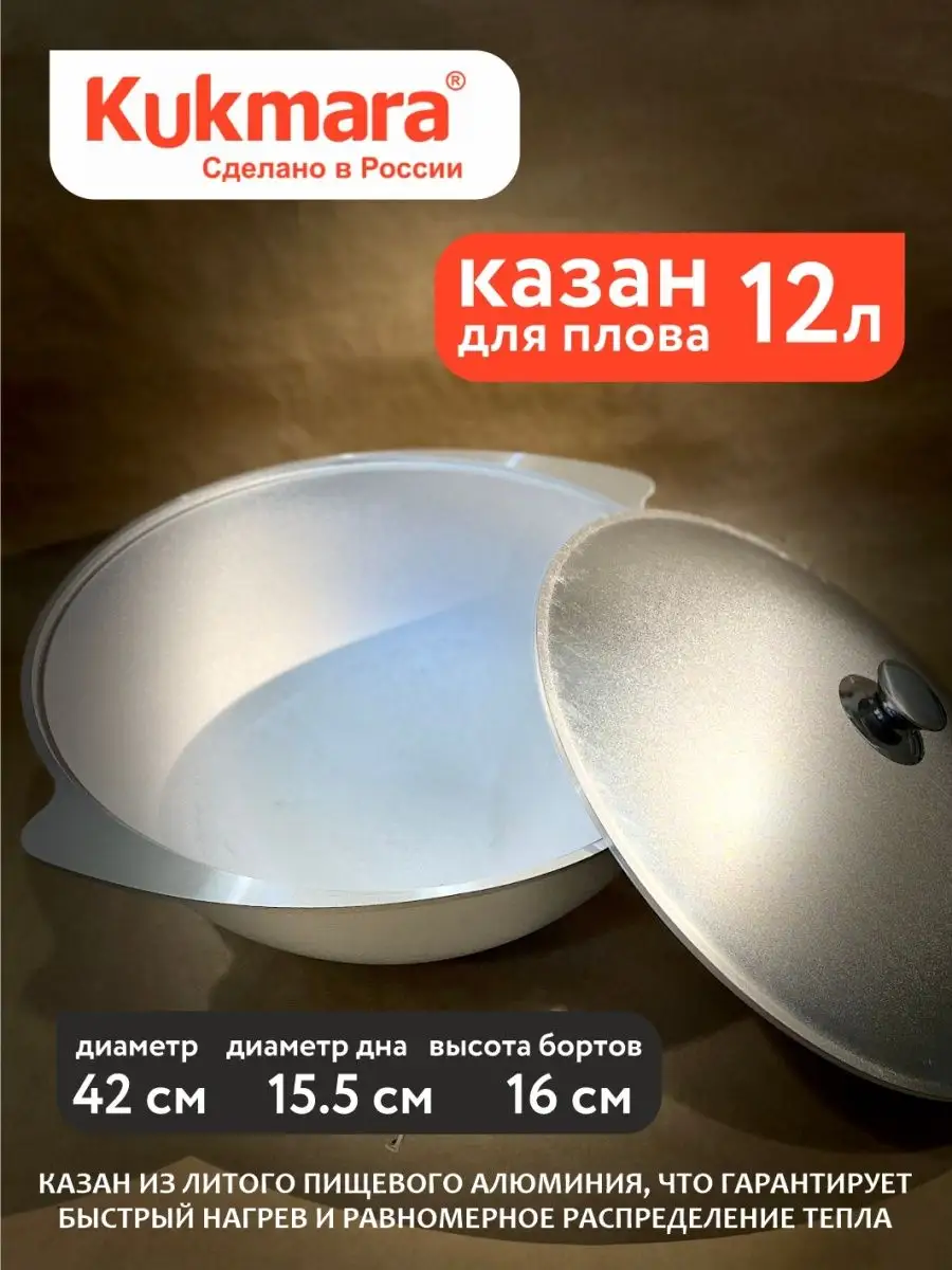 

Казан Kukmara 12л к120