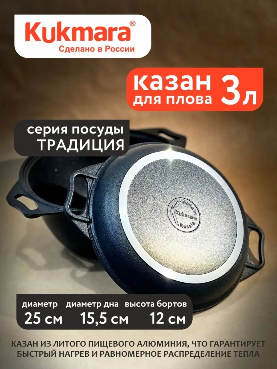 

Казан Kukmara 3 л к34а