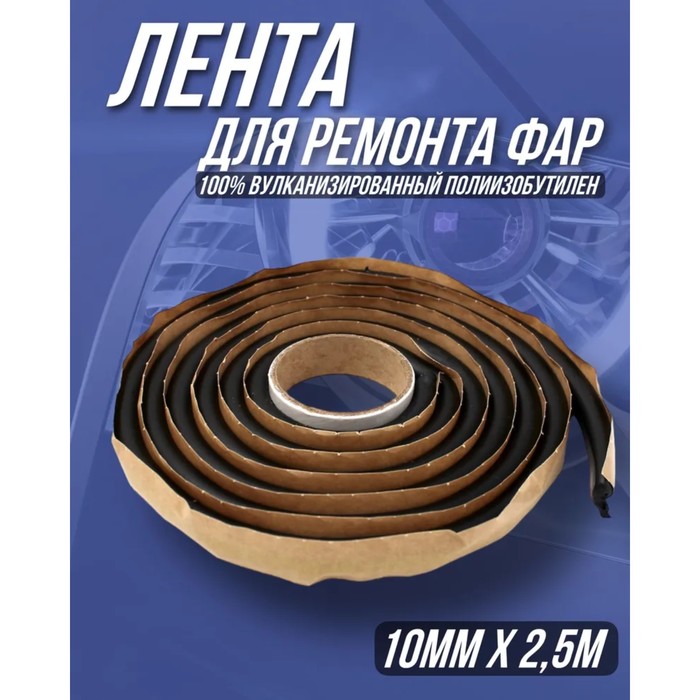 

Лента для ремонта фар ABRO, 10 мм х 2,5 м, 10 мм х 2,5 м