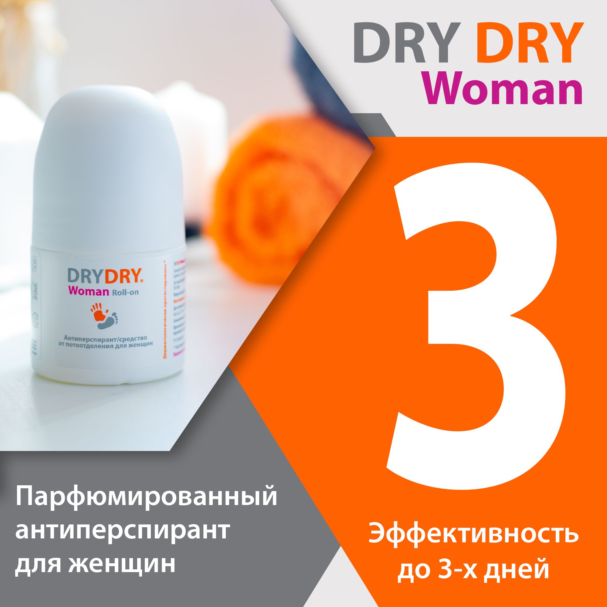 

Антиперспирант DRY DRY Woman парфюмированный для женщин, 50 мл, DDManWoman