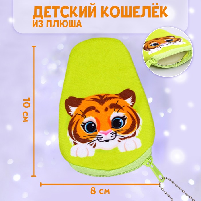 

Кошелёк «Тигр», в форме авокадо ,10 х 8 см