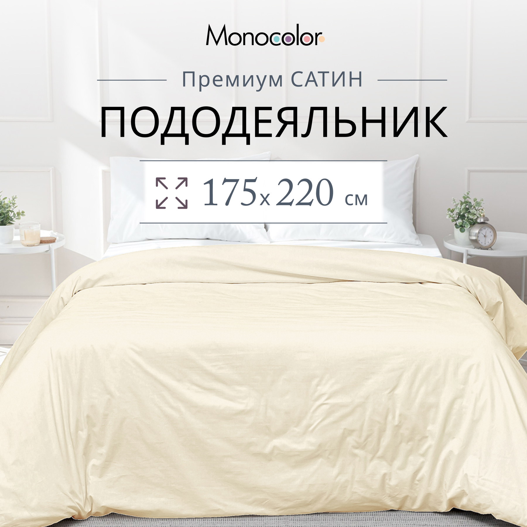 Пододеяльник Monocolor 2 спальный 175х220 Сатин бежевый 100% хлопок