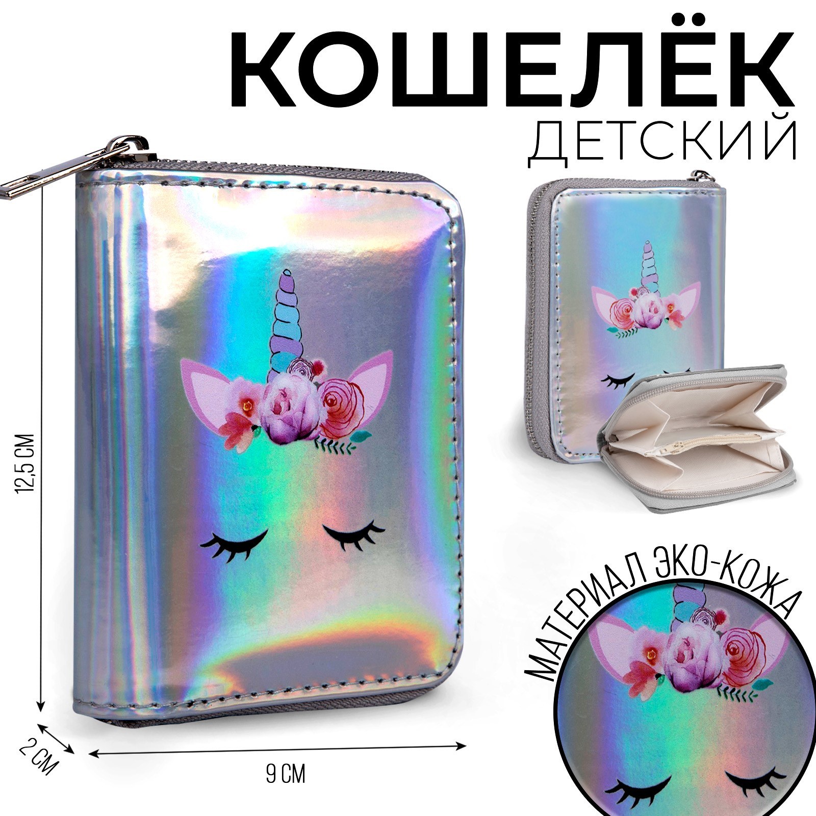 

Кошелёк NAZAMOK KIDS "Единорог" с голографическим эффектом, Серебристый, Кошелёк детский