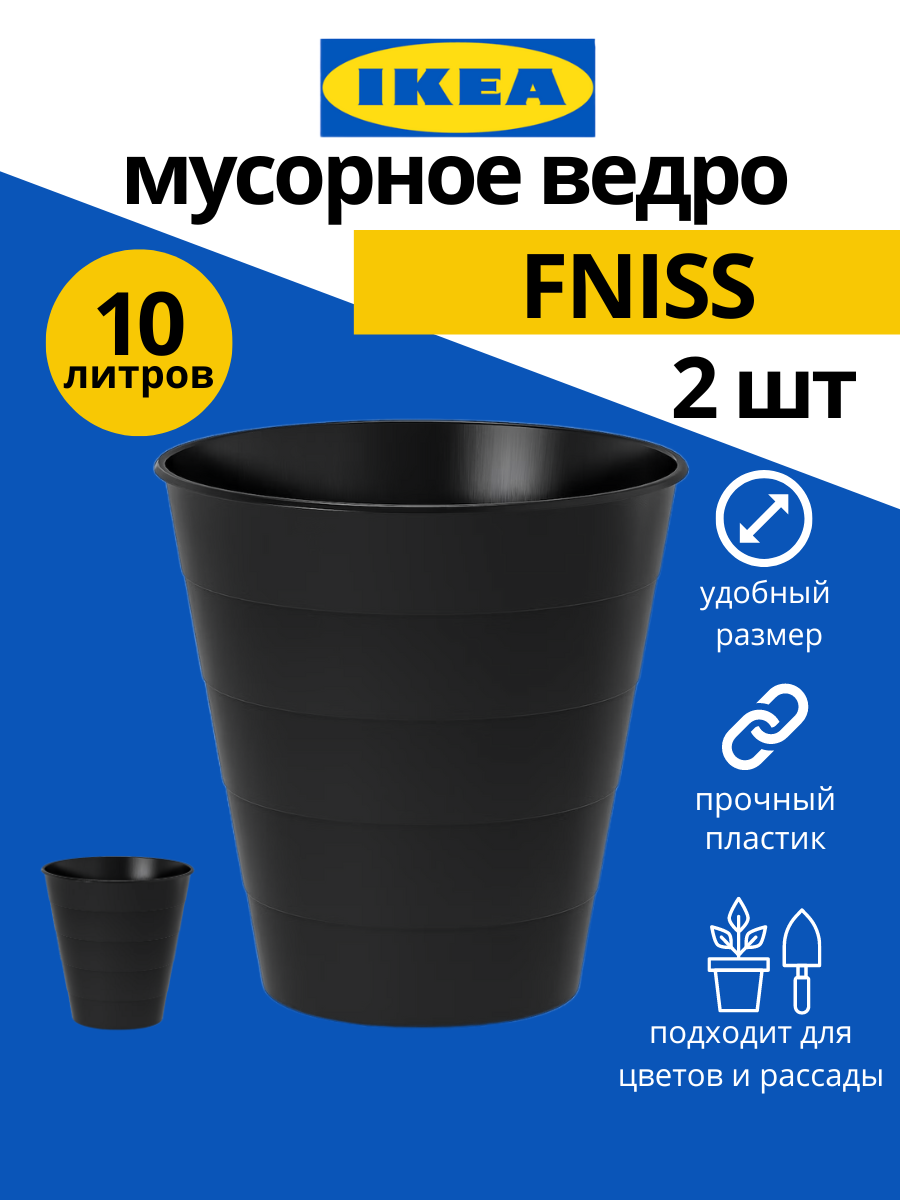 Мусорное ведро IKEA Fniss 10 л 2шт черный