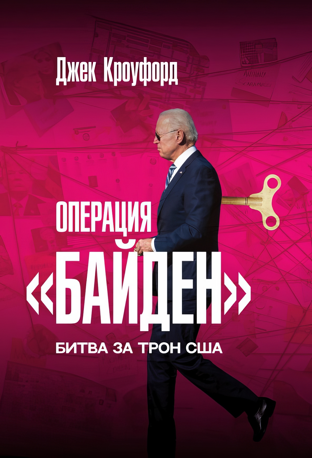 

Операция Байден Битва за трон США