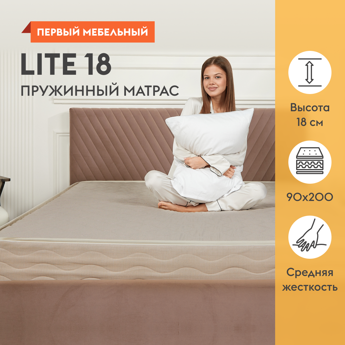 Матрас Первый Мебельный Lite 18 90х200 см 11240₽