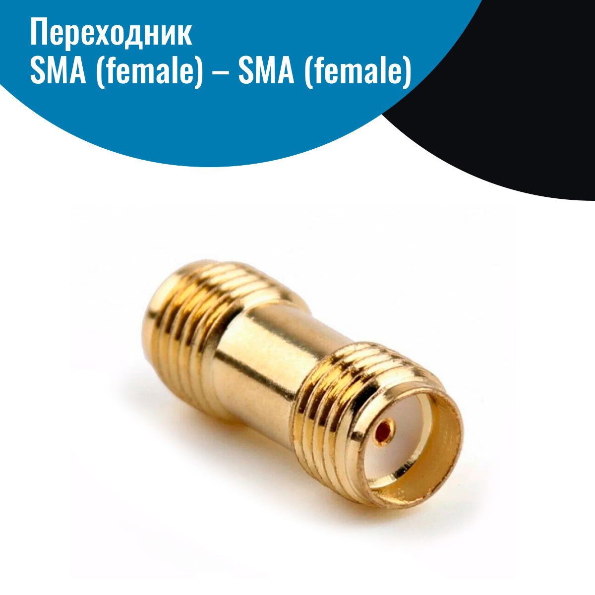 Переходник NetGim SMA f - SMA f 490₽