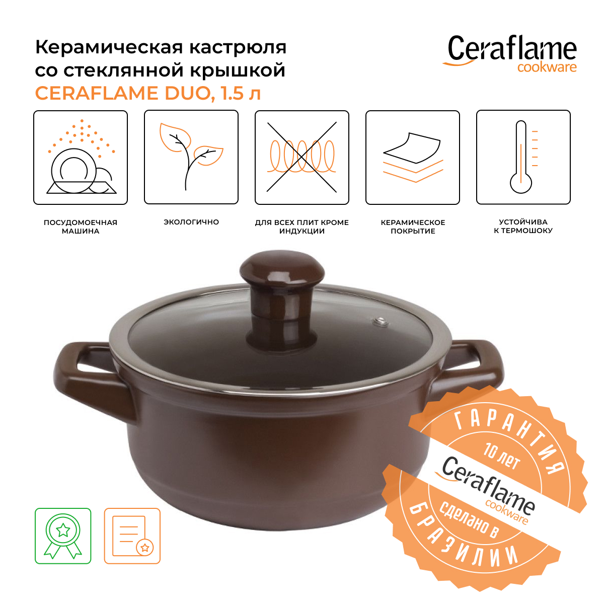 Кастрюля Ceraflame Duo 1,5 л коричневый