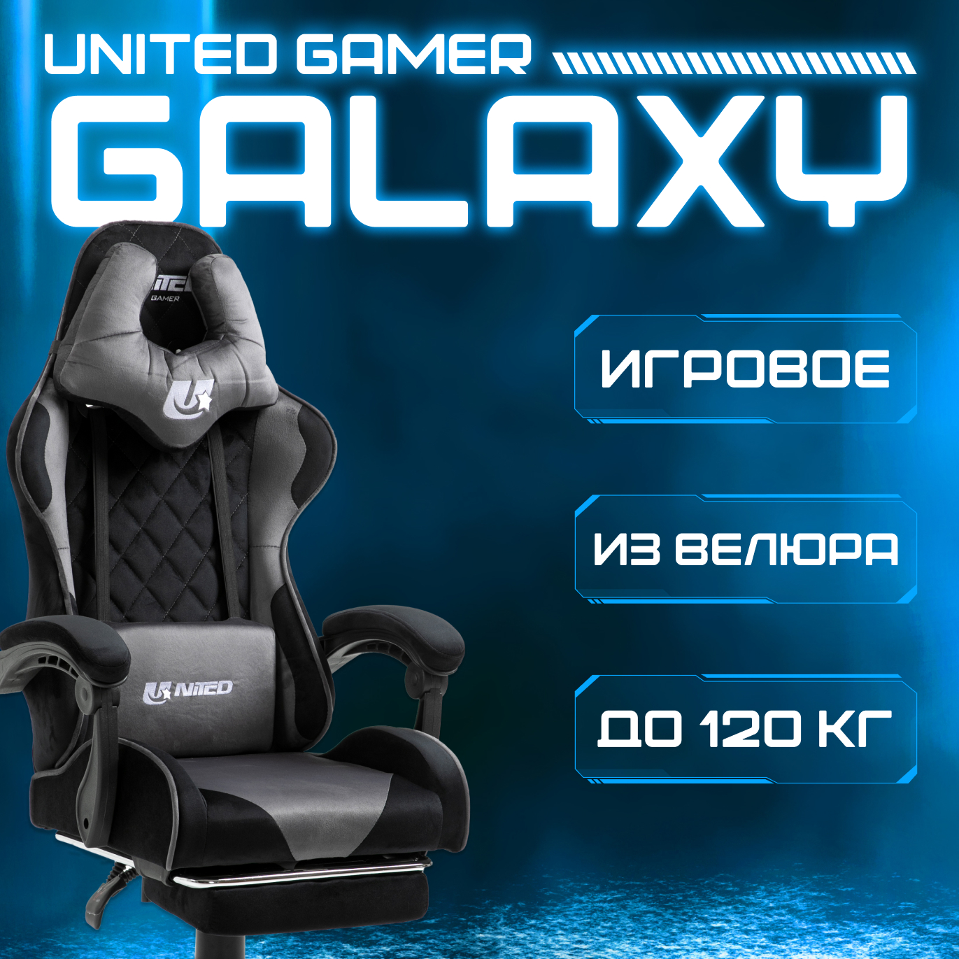 Кресло компьютерное игровое UNITED GAMER GALAXY, подставка для ног, черный/серый велюр