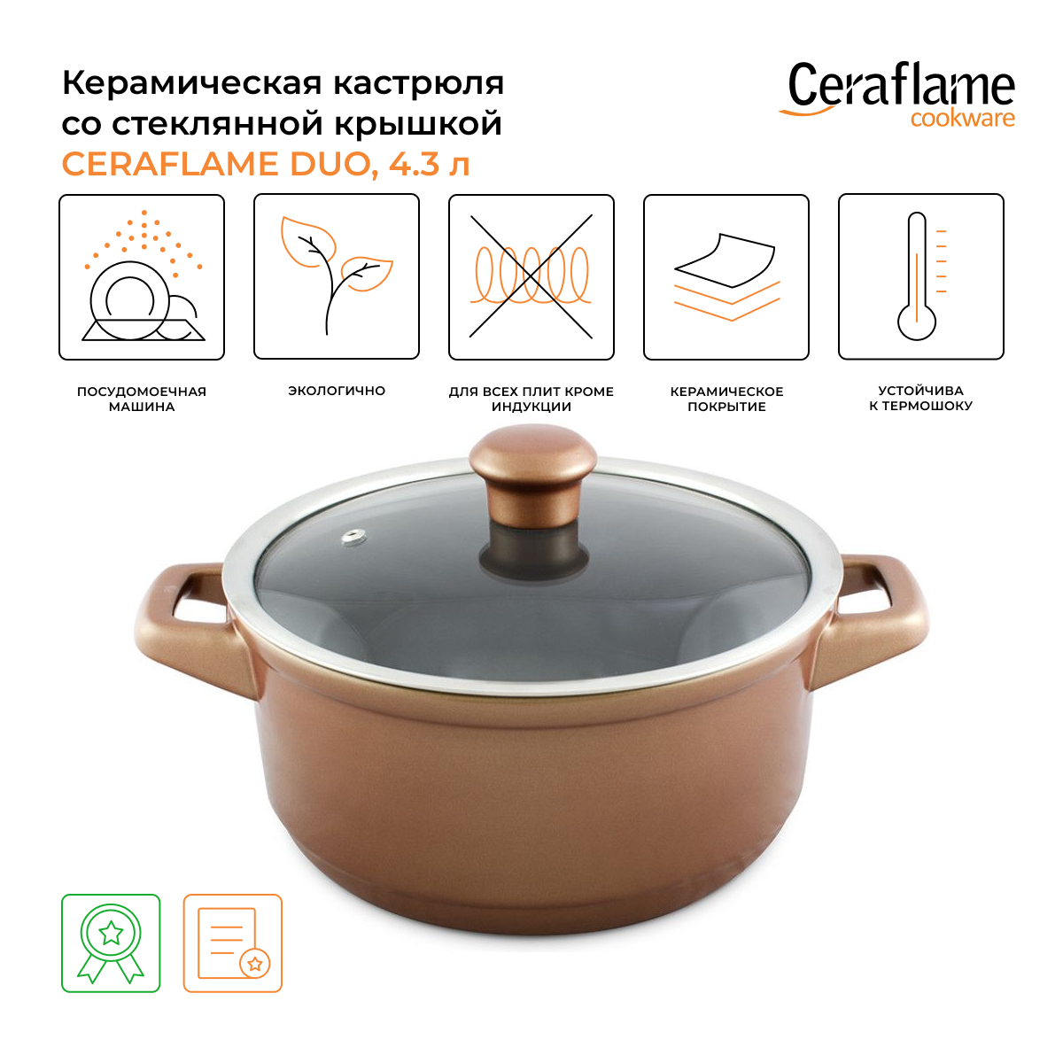 Кастрюля Ceraflame Duo 4,3 л коричневый