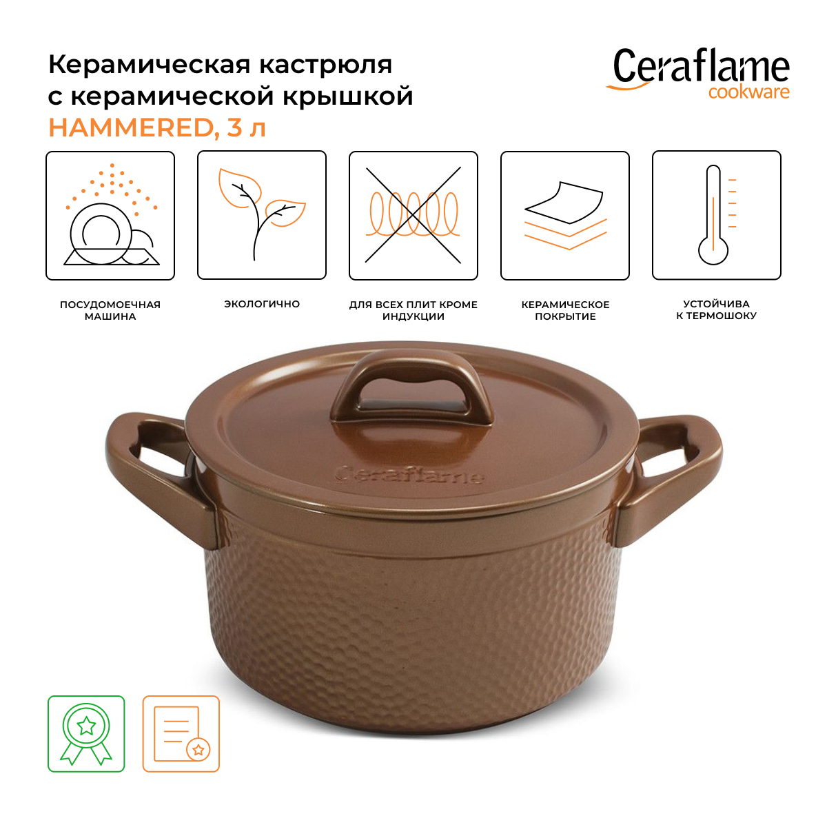 Кастрюля Ceraflame Hammered 3 л коричневый