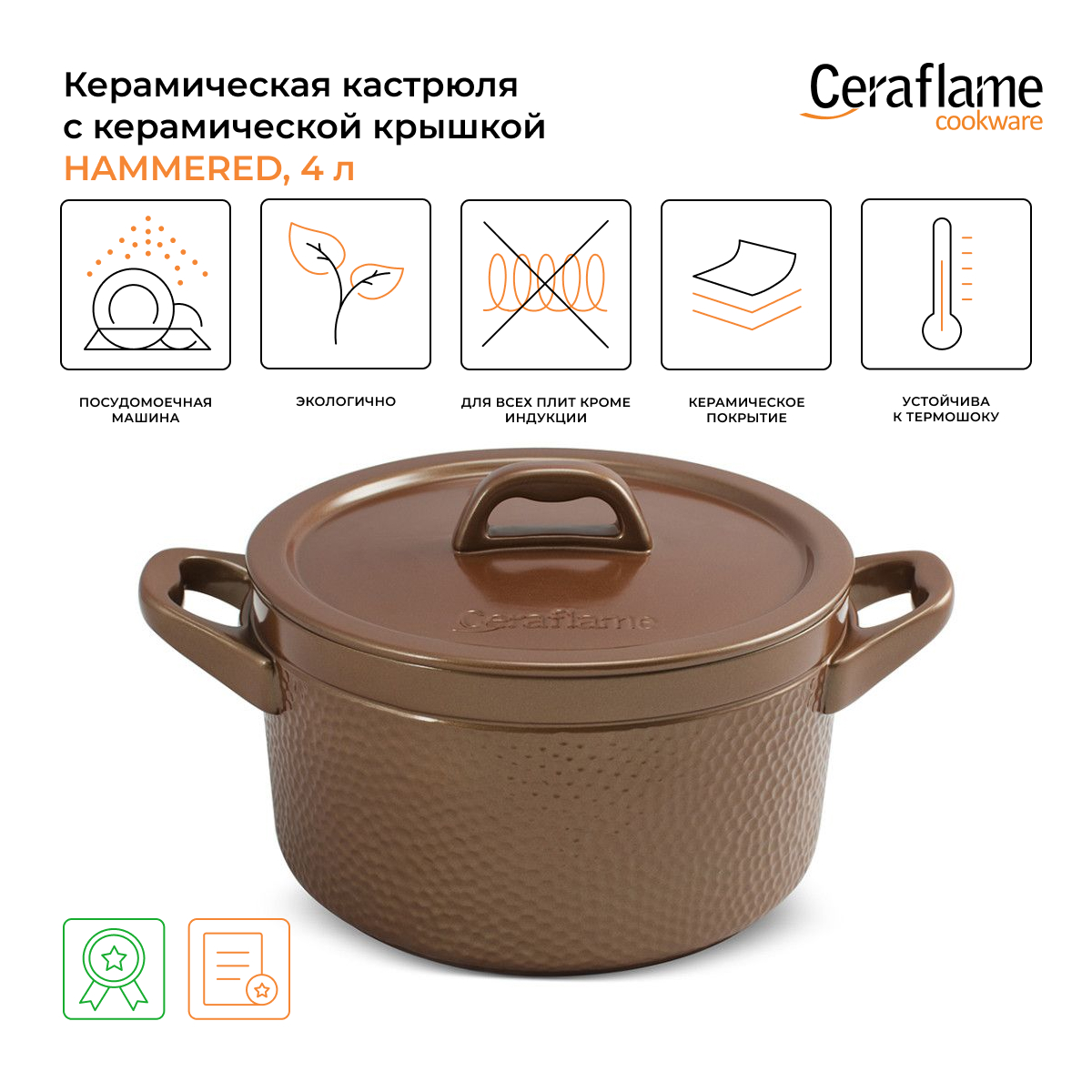 Кастрюля Ceraflame Hammered 4 л коричневый