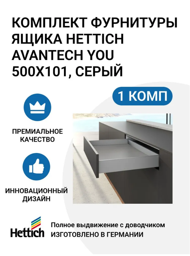 

Комплект фурнитуры ящика HETTICH AvanTech YOU полного выдвижения с Silent System