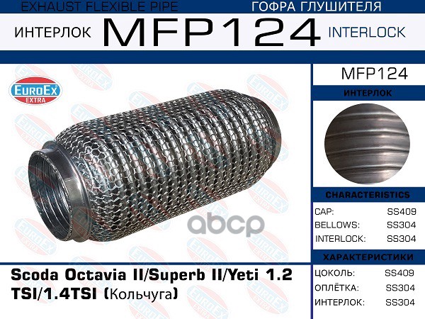 

Гофра глушителя Scoda Octavia II/Superb II/Yeti 1.2 TSI/1.4TSI (Кольчуга)