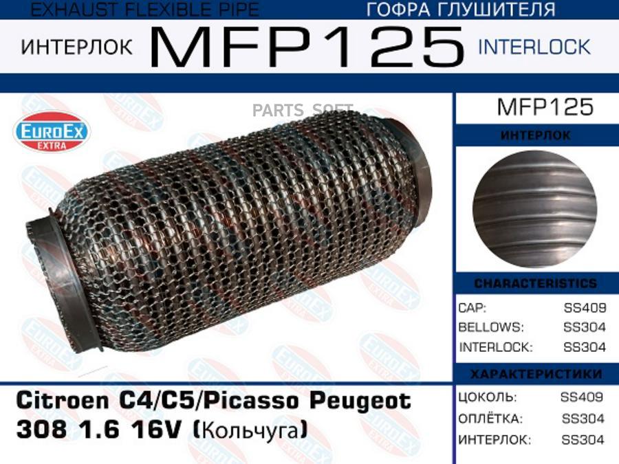 

MFP125_гофра глушителя ! Citroen C4/C5/Picasso Peugeot 308 1.6 16V (Кольчуга)