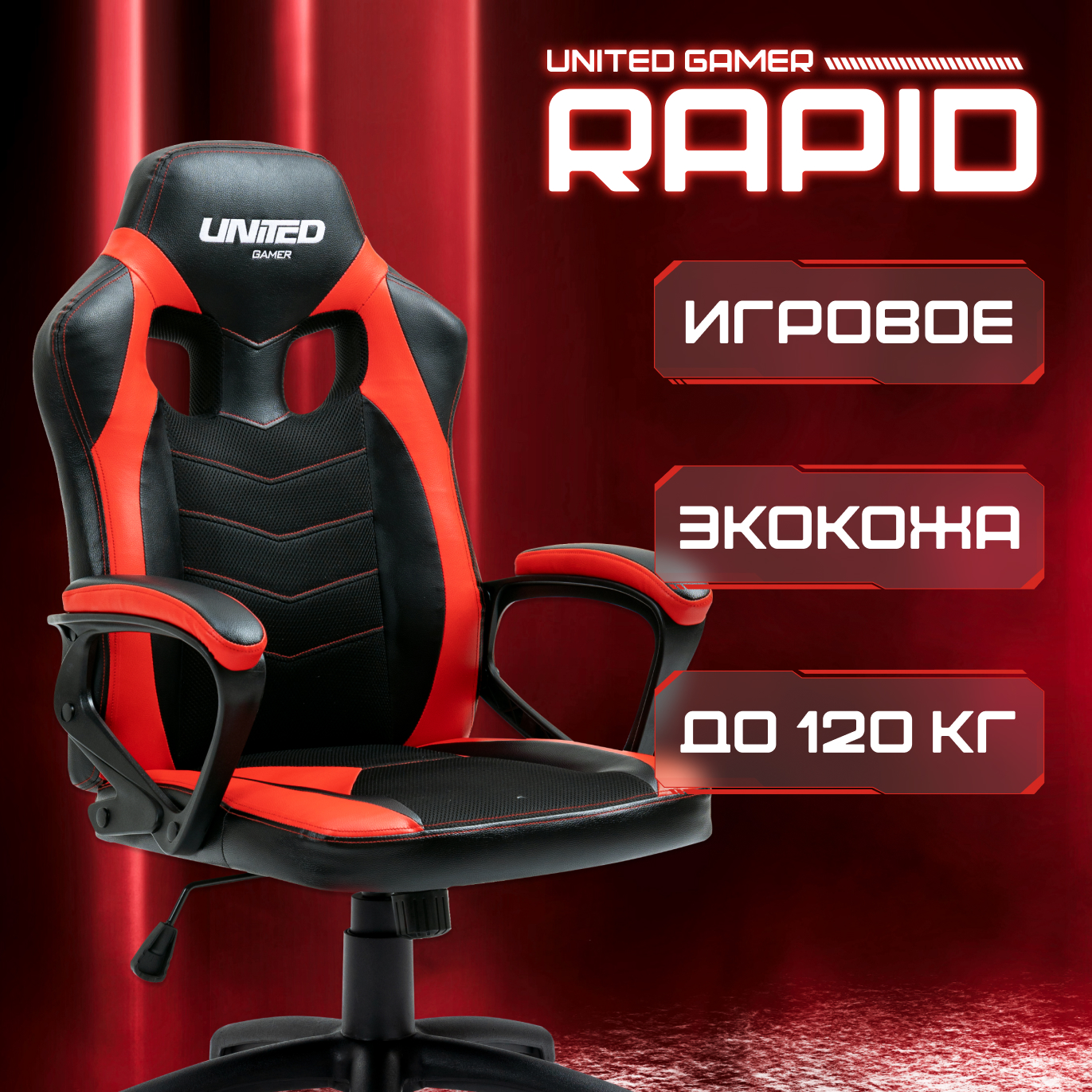 Кресло компьютерное игровое UNITED GAMER Rapid, Red