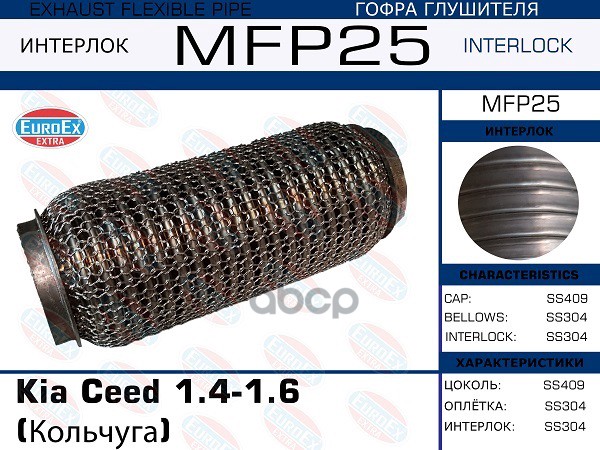 

MFP25_гофра глушителя ! Kia Ceed 1.4-1.6 (Кольчуга)