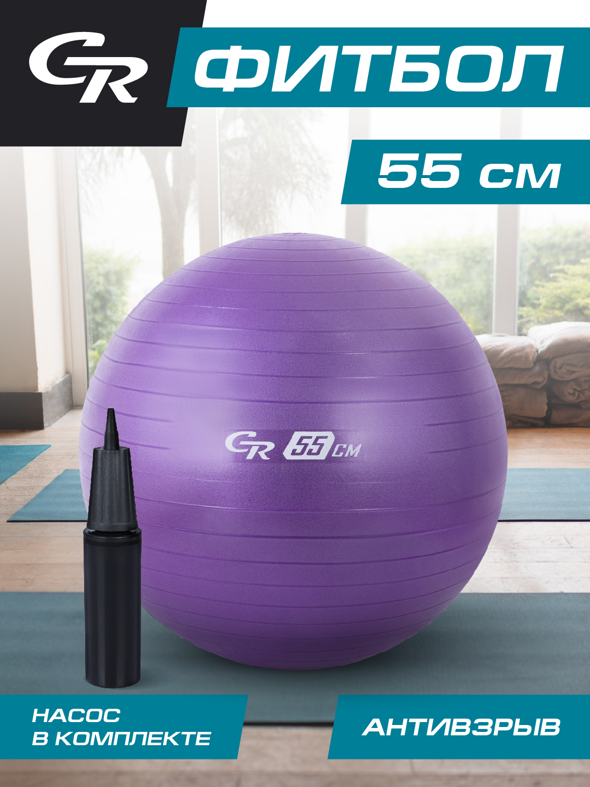 Мяч гимнастический ТМ City Ride, фитбол, антивзрыв, диаметр 55 см, ПВХ, в сумке, JB0211049