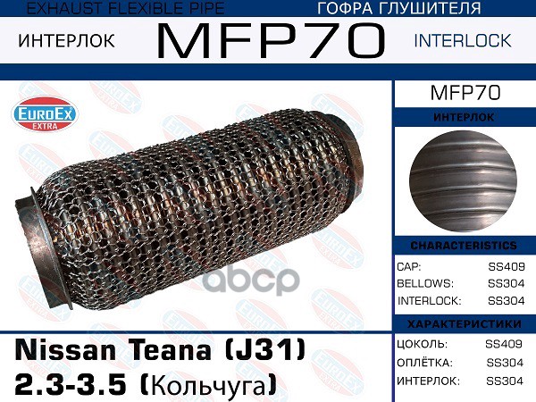 

Гофра глушителя Nissan Teana (J31) 2.3-3.5 (кольчуга)