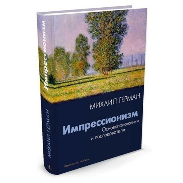 

Импрессионизм, Основоположники и последователи