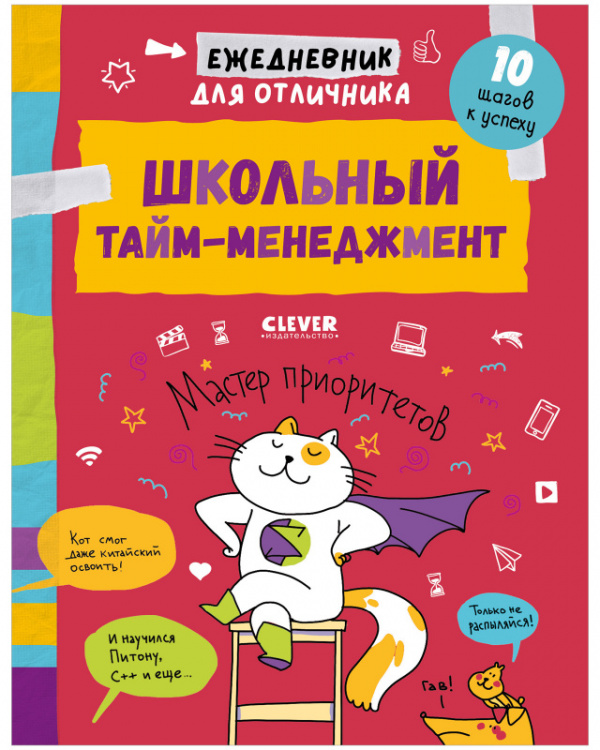 фото Книга ежедневник для отличника. школьный тайм-менеджмент clever