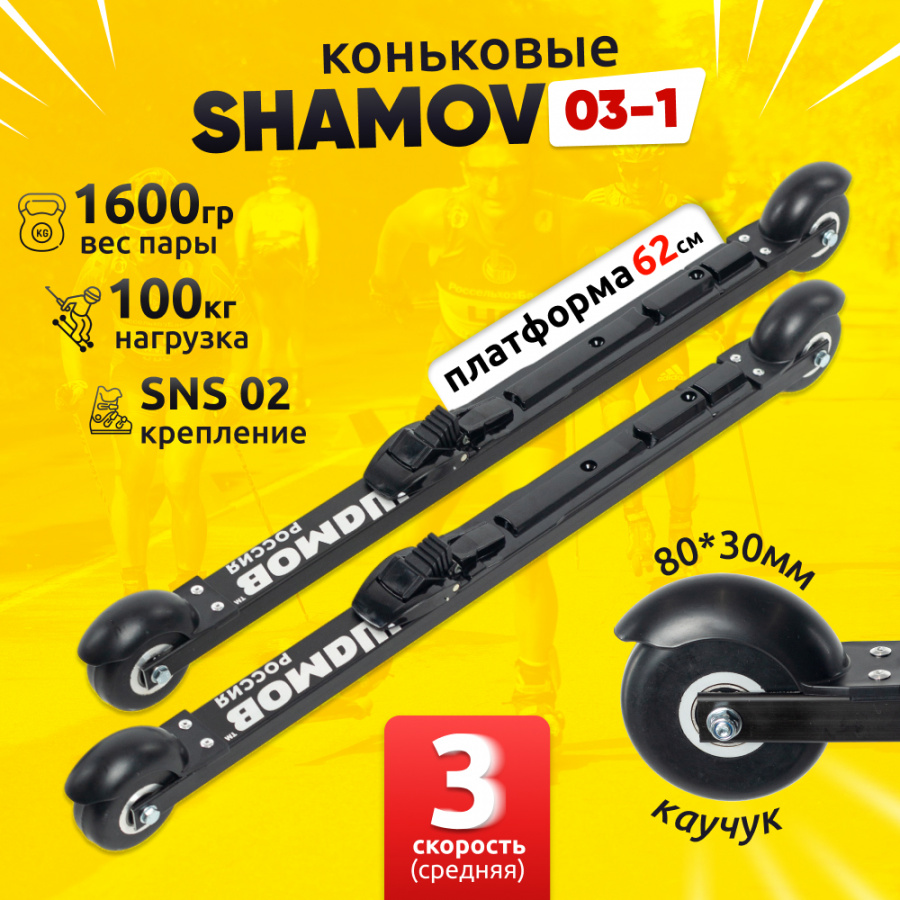 Комплект коньковых лыжероллеров Shamov 03-1 c механическими креплениями 02 SNS