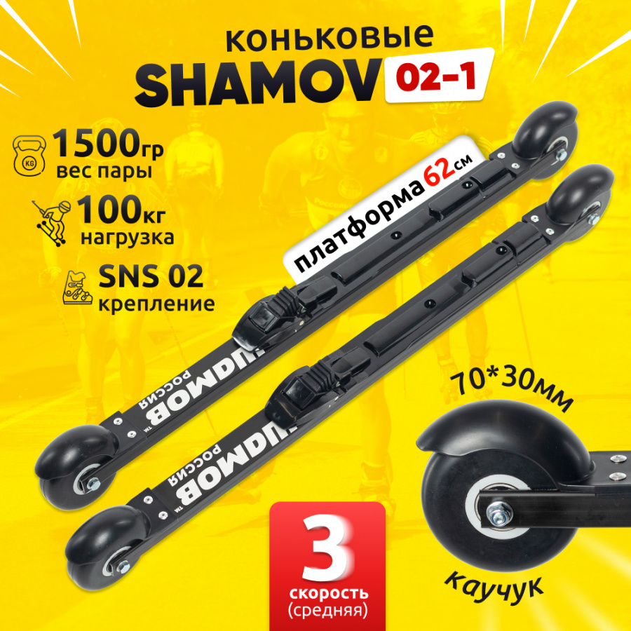 Комплект коньковых лыжероллеров Shamov 02-1 c механическими креплениями 02 SNS