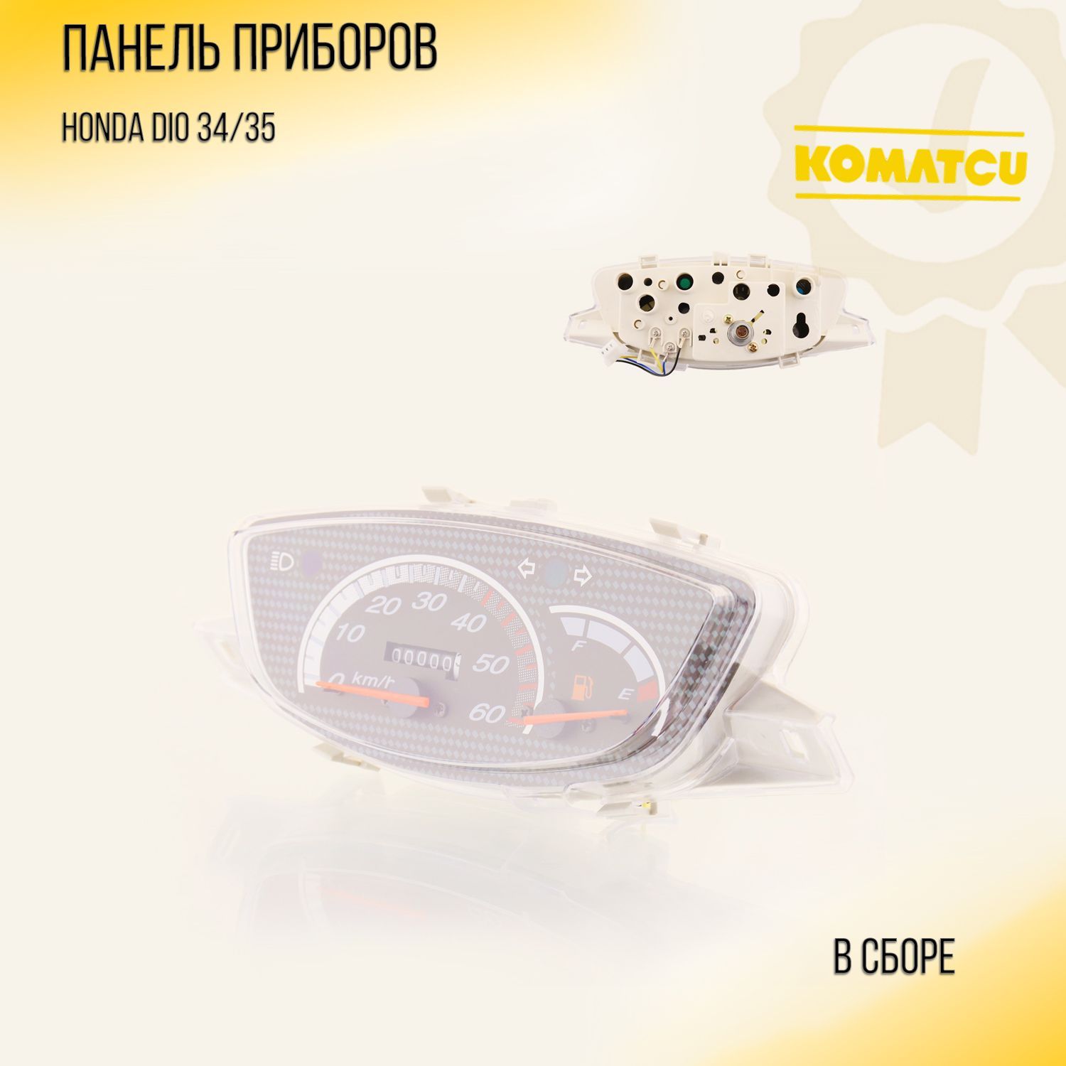 

Панель приборов (в сборе) Honda DIO 34/35 "KOMATCU"