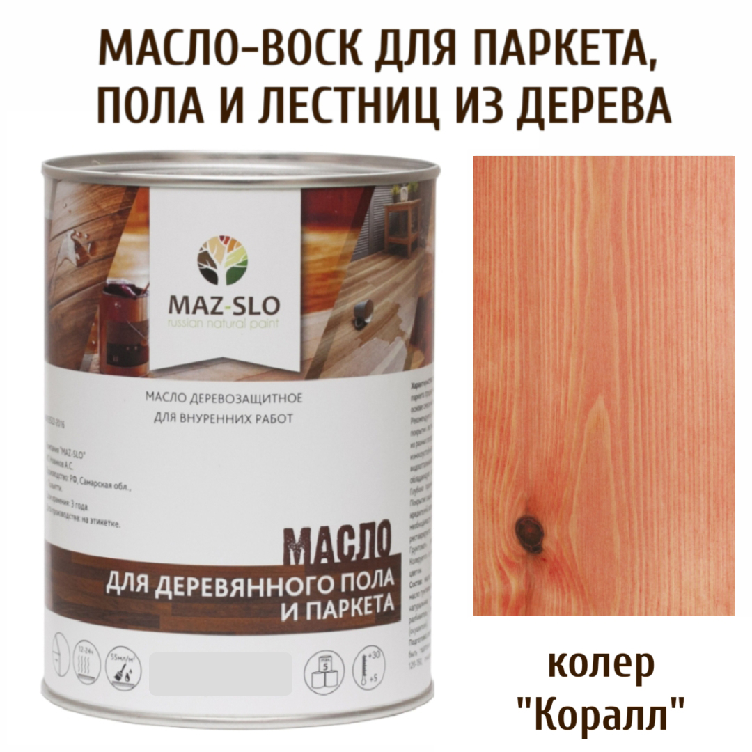

Масло для деревянного пола, лестниц и паркета MAZ-SLO 5003-15 цвет Коралл 1л, Красный, Масло для деревянного пола и паркета, 1 л