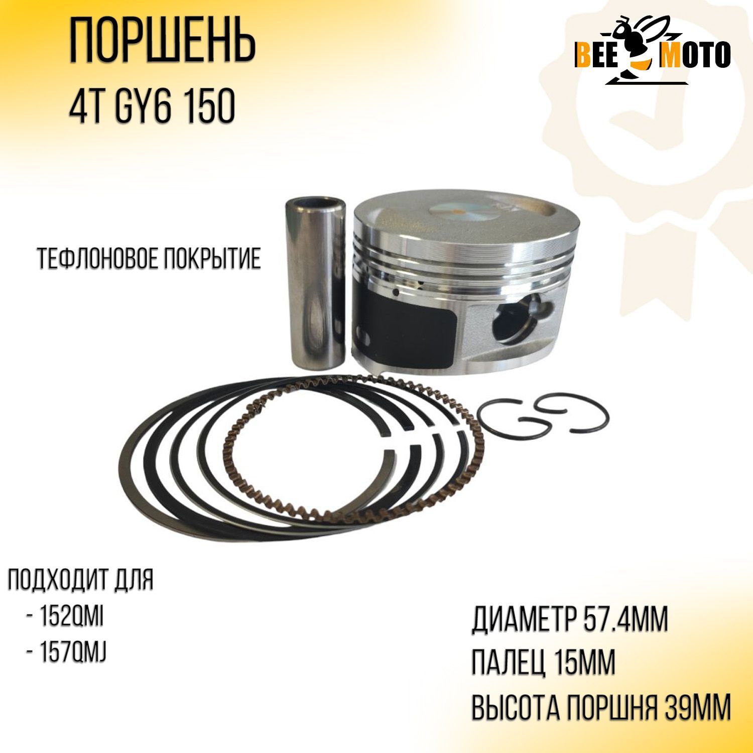 Поршень 4T GY6 150 .STD (157QMJ)(D-57,40) тефлоновое покрытие 