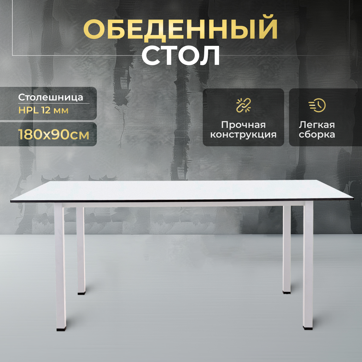 

Стол обеденный LuxAlto HPL-ST45 180х90 см, HPL-ST45