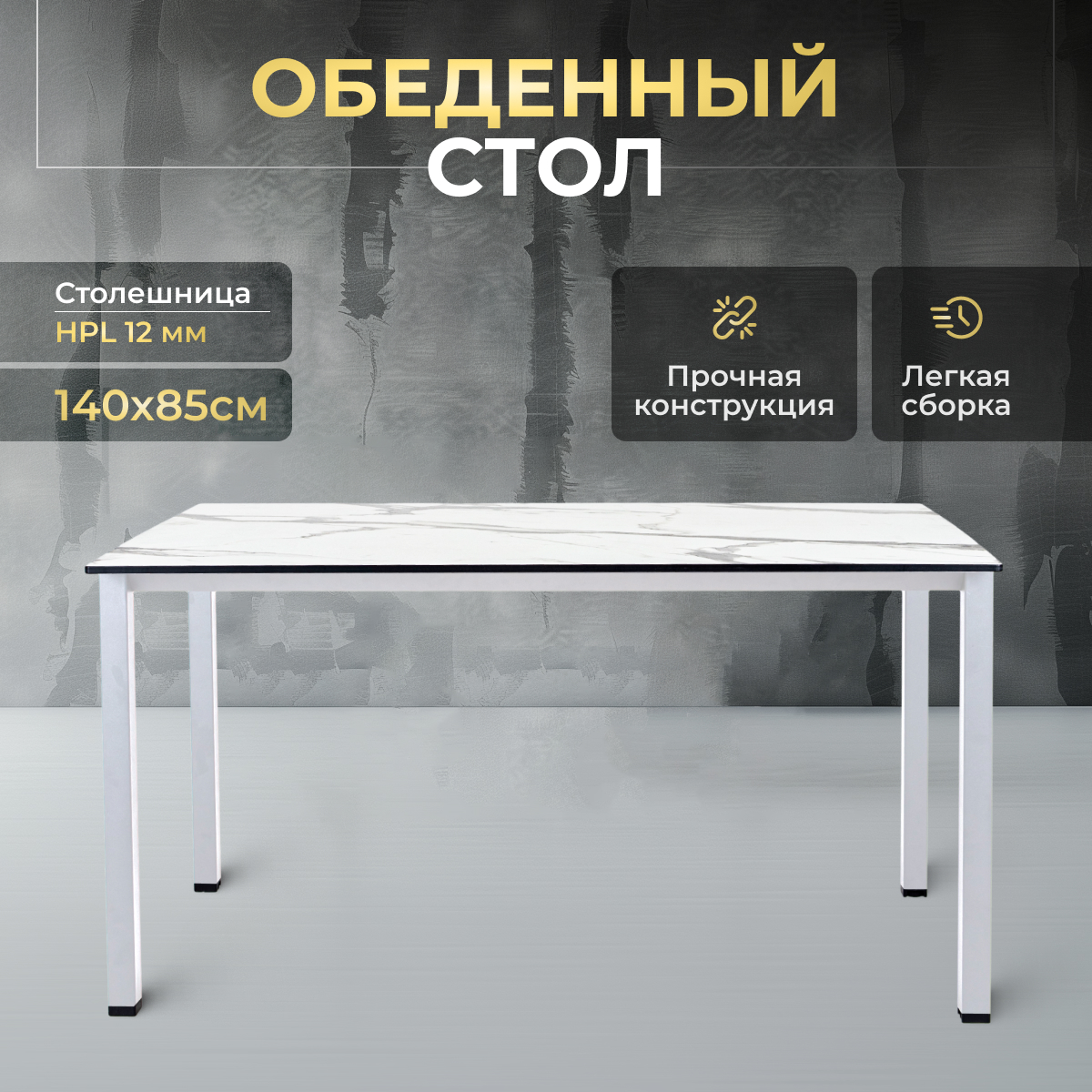 Стол обеденный LuxAlto HPL-ST45 140х85 см