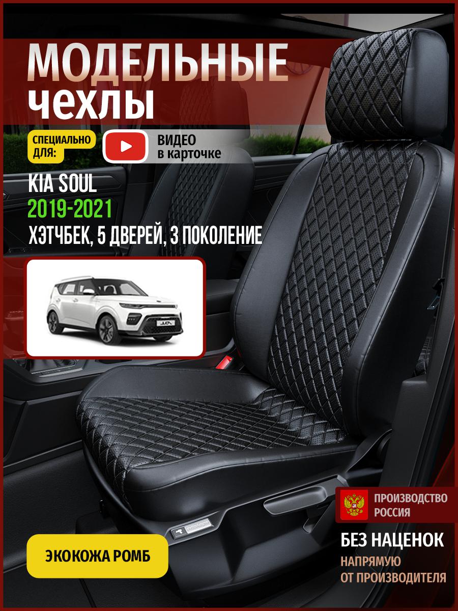 

Чехлы на сиденья Чехлы.ру для Киа Соул 3 хэтчбек, 5 дверей 4565AV859FT экокожа с ромбом, Черный, 338