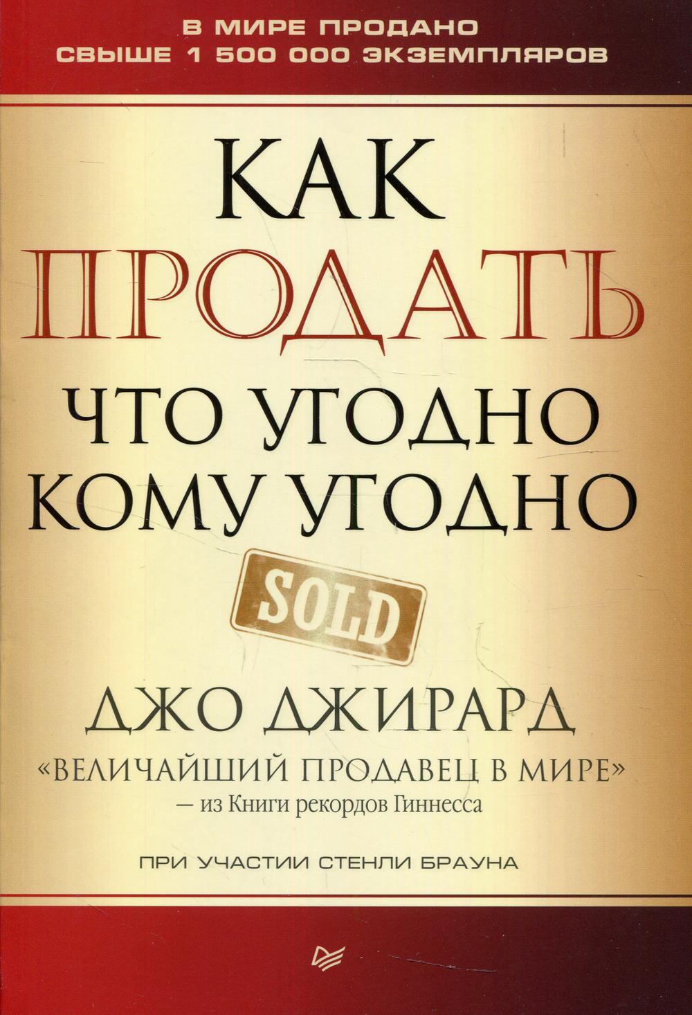 фото Книга как продать что угодно кому угодно питер