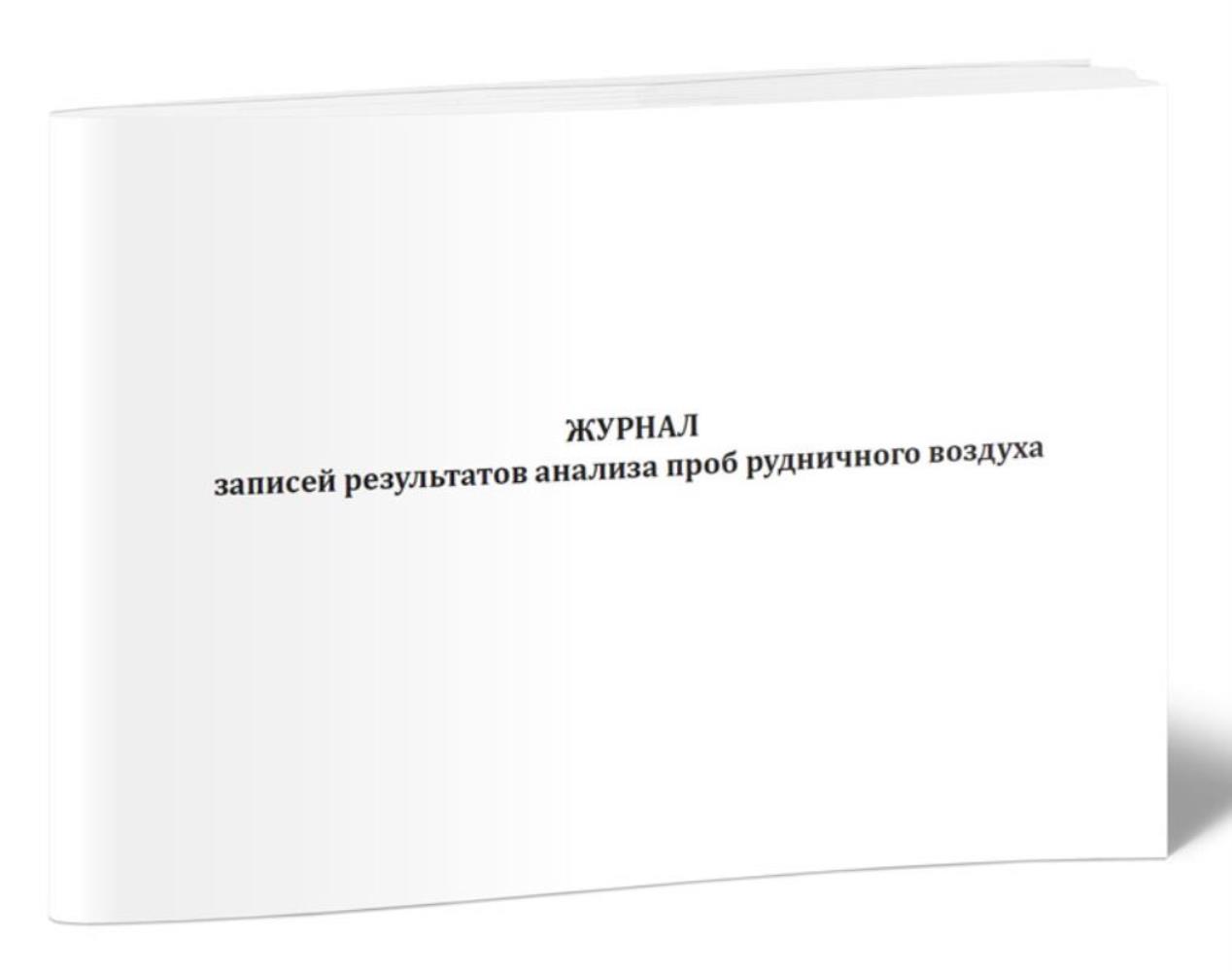 

Журнал записей результатов анализа проб рудничного воздуха, ЦентрМаг 517819